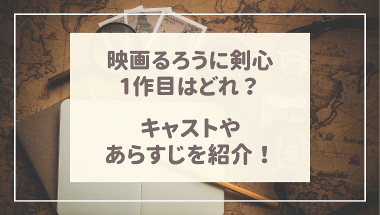 るろうに剣心映画1作目とは キャストやあらすじでるろ剣を紹介