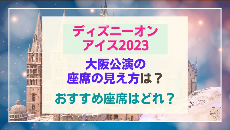 即出荷】 ディズニーオンアイス 2023 S席2枚連番 大阪城ホール
